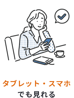 タブレット・スマホでも見れる