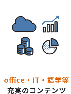 office・IT・語学等充実のコンテンツ