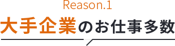 大手企業のお仕事多数