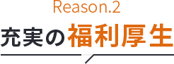 充実の福利厚生