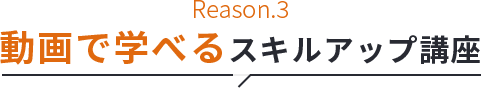 動画で学べるスキルアップ講座