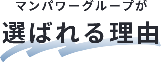 マンパワーグループが選ばれる理由