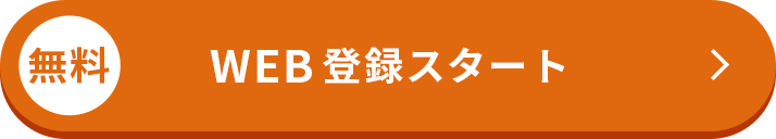 無料まずはマイページ作成
