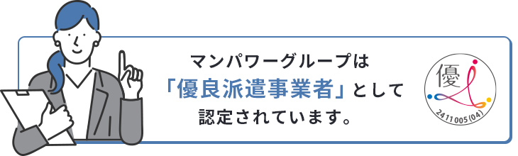 マンパワーグループは「優良派遣事業者」として認定されています。