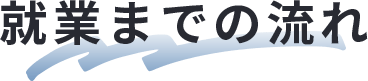 就業までの流れ