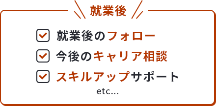 就業後 就業後のフォロー 今後のキャリア相談 スキルアップサポート