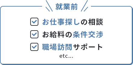 就業前 お仕事探しの相談 お給料の条件交渉 職場訪問サポート