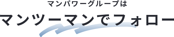 マンパワーグループはマンツーマンでフォロー