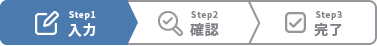 Step1入力 Step2確認 Step3完了