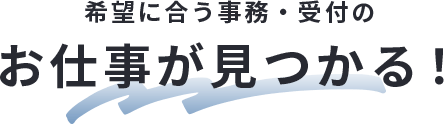 ライフスタイルに合う働き方が見つかる！