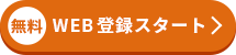 無料マイページ作成