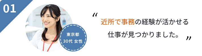 健康診断の受付は初めてでしたが、接客や販売の経験が活かせてます。