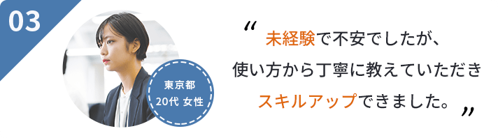未経験で最初は不安でしたが、丁寧に教えていただき将来は正社員をめざしていきたいです。