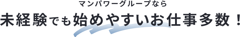マンパワーグループなら高時給のお仕事多数！