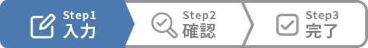 Step1入力 Step2確認 Step3完了