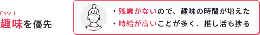 Case.1趣味を優先