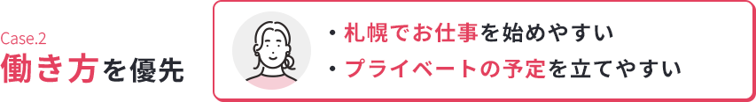 Case.2働き方を優先