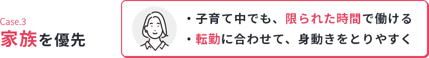 Case.3家族を優先