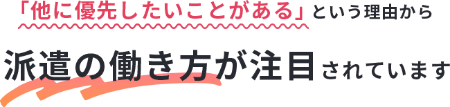 「他に優先したいことがある」という理由から派遣の働き方が注目されています