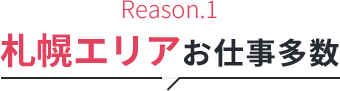 札幌のお仕事多数