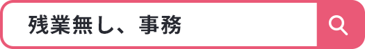残業無し 在宅勤務 扶養枠内