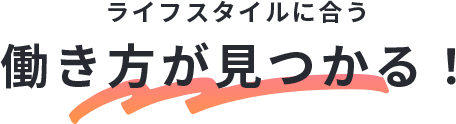ライフスタイルに合う働き方が見つかる!