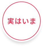 実はいま