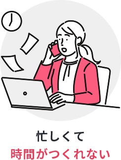 忙しくて時間がつくれない