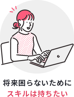 将来困らないためにスキルは持ちたい