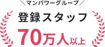 ＼マンパワーグループ／登録スタッフ70万人以上