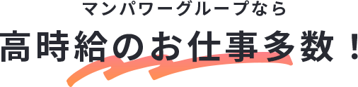 マンパワーグループなら高時給のお仕事多数!