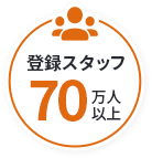 登録スタッフ70万人以上