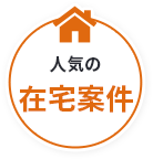 人気の在宅案件