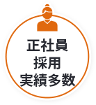 正社員採用実績多数