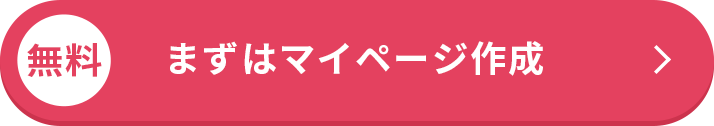 ますはマイページ作成