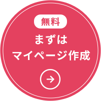 ますはマイページ作成