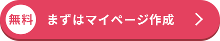 ますはマイページ作成