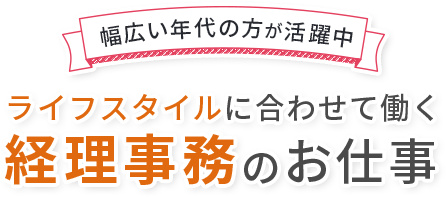 幅広い年代の方が活躍中！ライフスタイルに合わせて働く経理事務のお仕事