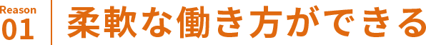 柔軟な働き方ができる