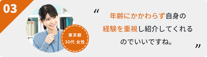 年齢にかかわらず自身の経験を重視し紹介してくれるのでいいですね。