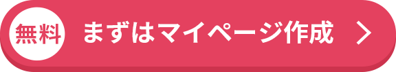 ますはマイページ作成