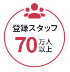登録スタッフ70万人以上