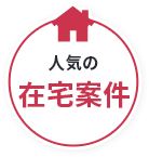 人気の在宅案件