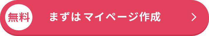 まずはマイページ作成する