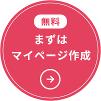 まずはマイページ作成する