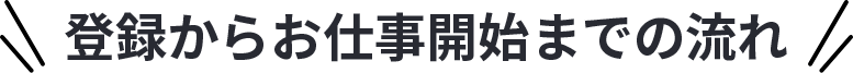 登録からお仕事スタートの流れ