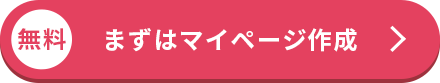まずはマイページ作成する