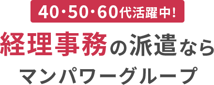 幅広い年代の方が活躍中！ライフスタイルに合わせて働く経理事務のお仕事