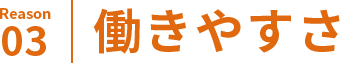 働きやすさ