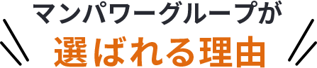 マンパワーグループが選ばれる理由